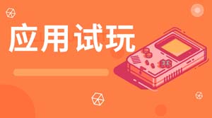 趣闲赚应用试玩任务