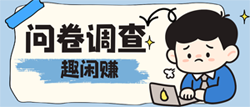 趣闲赚问卷调查任务